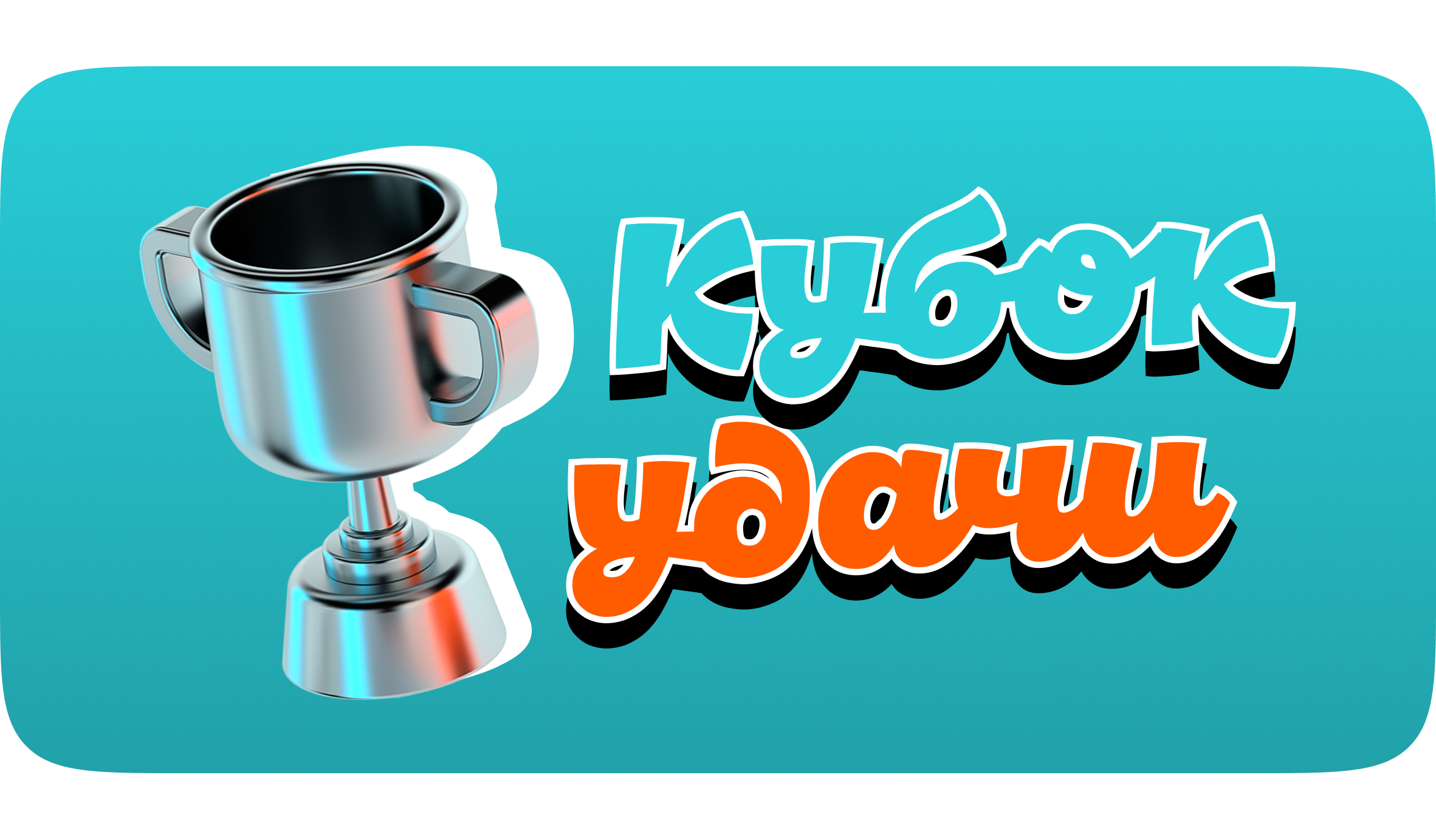 Кубок удачи
