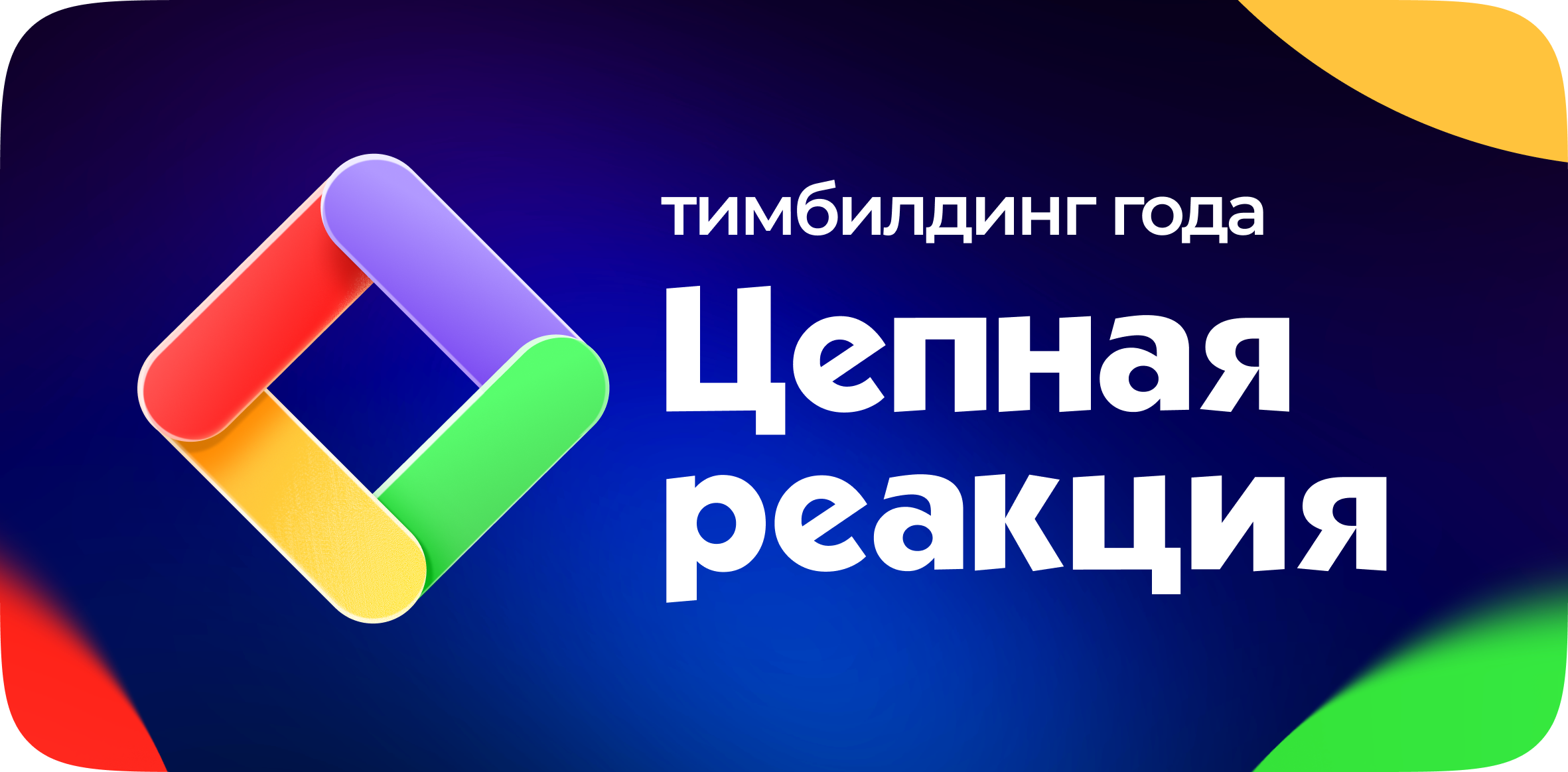Цепная реакция