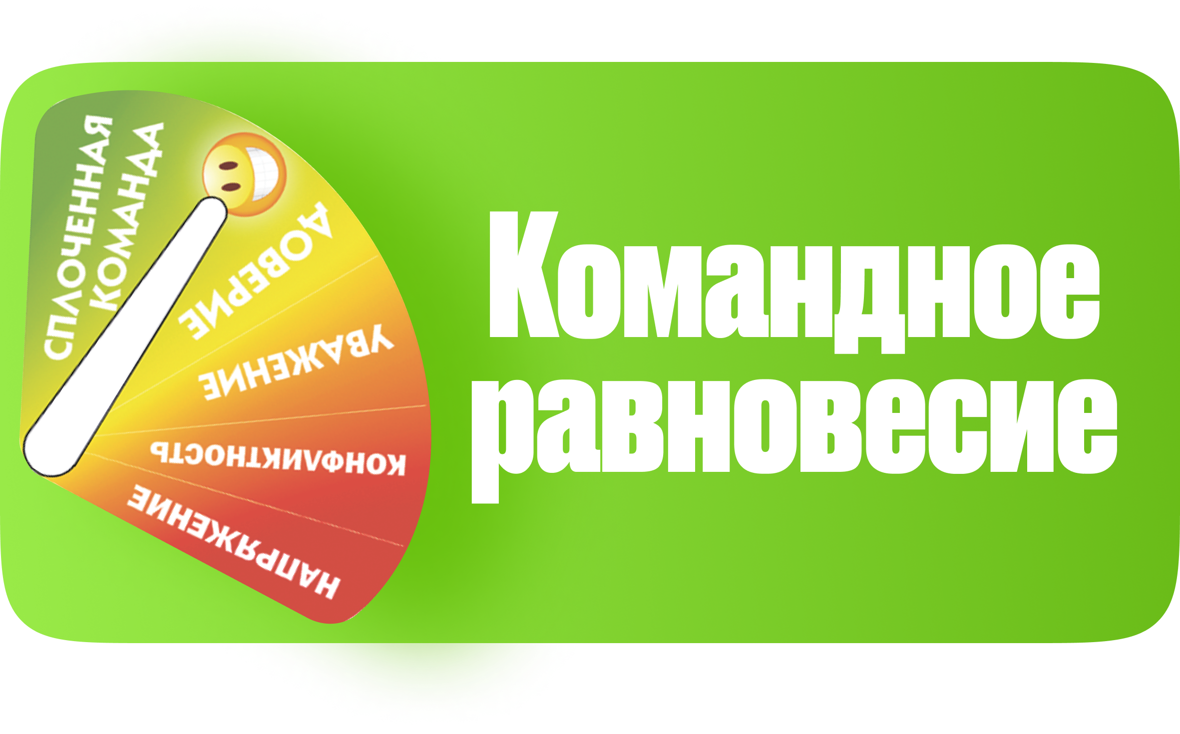 Командное равновесие