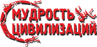 Мудрость цивилизаций