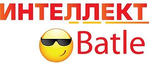 Интеллектуальные игры. Интеллект-батл