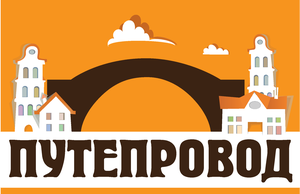 Путепровод тимбилдинг за 1,5 часа