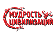 Мудрость цивилизаций